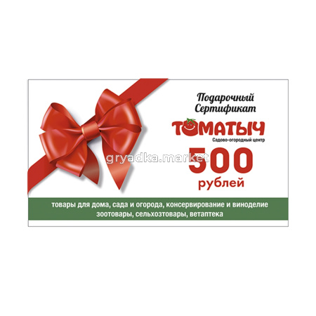 Подарочный сертификат Томатыч 500х