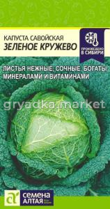 Капуста савойская Зеленое кружево 0,3гр.ранн- Сем.Алт.
