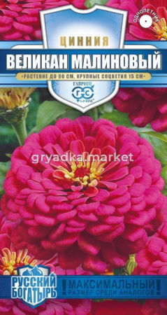 Цинния Великан малиновый 0,3 г серия Русский богатырь Н18