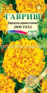 Бархатцы пр.Дюн Голд 10шт.-30см- сер.Элитная клумба Гавриш