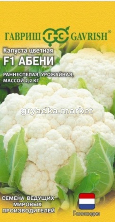 Капуста цветная Абени F1 10шт Ранн (Гавриш)
