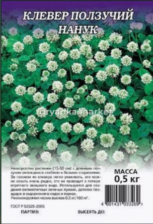 Клевер белый Нанук ползучий 0,5кг.-15 Гавриш