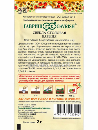 Свекла Барыня 2г округлая Ср (Гавриш) Русский вкус!