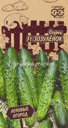 Огурец Зозуленок F1 10 шт Серия Ленивый огород Н17 Гавриш