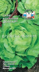Салат Доллар (кочан) (Седек)