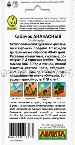 Кабачок Ананасный цуккини 2г Желтый Ранн (Аэлита)!