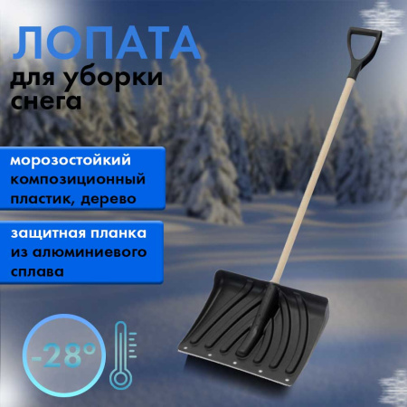 Лопата снег. 450335 Крепыш пласт, ал.планка сч дер. и Vручк 5 ЦИКЛ