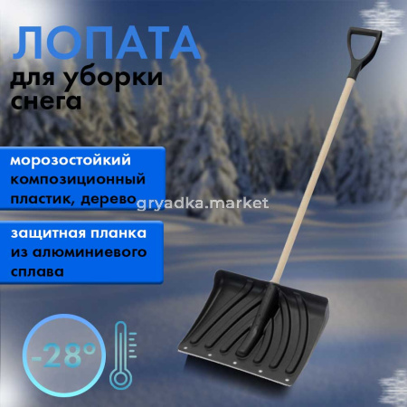 Лопата снег. 450335 Крепыш пласт, ал.планка сч дер. и Vручк 5 ЦИКЛ