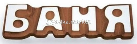Табличка деревянная 