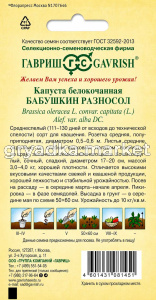 Капуста бк Бабушкин разносол для квашения 0,5г Ср (Гавриш) автор!