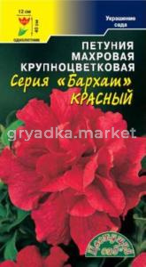 Петуния Бархат Красная  махр Цвет.Сад