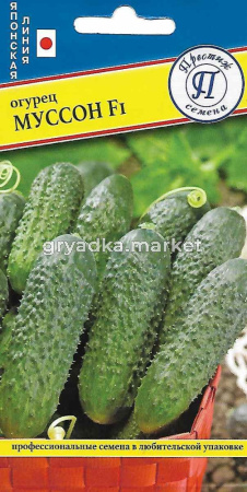 Огурец Муссон F1 5шт (Престиж)