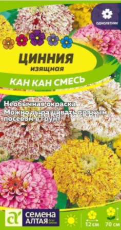 Цинния Кан-Кан Изящная 0,2г Одн 70см (Сем.Алт)