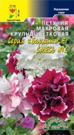 Петуния Бархат Смесь F1№2 Цвет.Сад