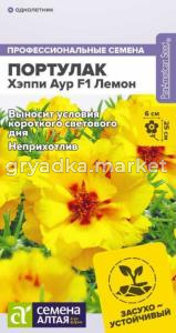 Портулак Хэппи Аур F1 Лемон 4шт Одн 25см (Сем Алт)