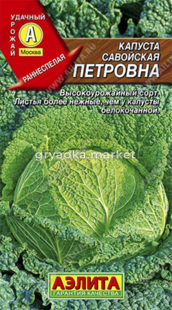 Капуста савойская Петровна 0,3гр. (Аэлита)