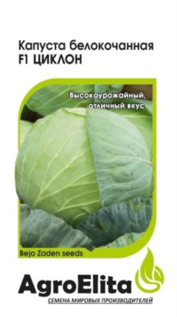 Капуста белокоч. Циклон F1 10 шт. ср. (Бейо) Н20 (АгроЭлита) Голландия