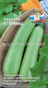 Кабачок Принц F1 1г Ранн (Седек)