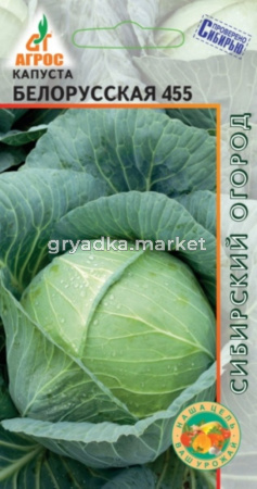 Капуста б-к Белорусская 455 0,3 (Агрос)
