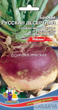 Брюква Русская Десертная (УД) Новинка!!! ЧСС