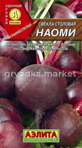 Свекла Наоми 2г округлая Ранн (Аэлита)