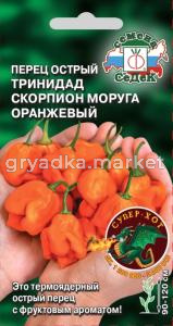 Перец острый Тринидад Моруга Скорпион оранжевый 5шт Позд (Седек)