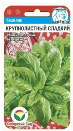 Базилик Крупнолистный сладкий зелен 0,5г (Сиб Сад)