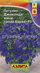 Петуния Джоконда мини F1 Синий бархат Аэлита