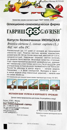 Капуста бк Июньская 0,5г Ранн (Гавриш)!