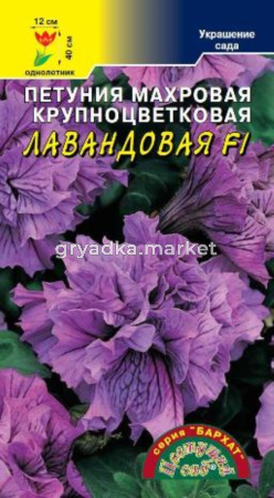 Петуния Бархат Лавандовая, махр Цвет.Сад