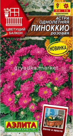 Астра Пиноккио розовая 0,05г Одн 20см (Аэлита)