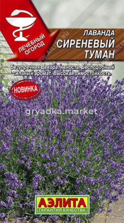 Лаванда Сиреневый туман Аэлита