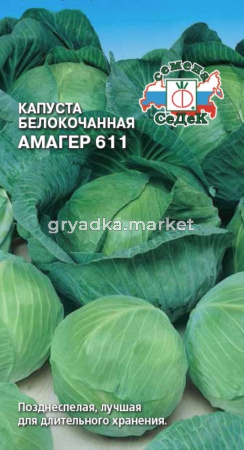 Капуста б-к Амагер 611 позд.(Седек)