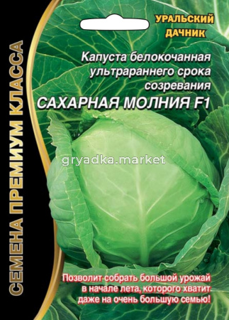 Капуста б-к Сахарная Молния ® (УД) Новинка!!!