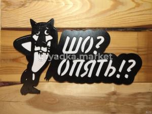 Табличка Волк 