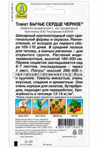 Томат Бычье сердце черное 20шт Индет Ранн (Аэлита)!
