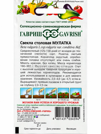 Свекла Мулатка 2г округлая Ср (Гавриш)!