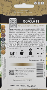 Огурец Форсаж F1 12шт Парт Ранн (Поиск) автор1