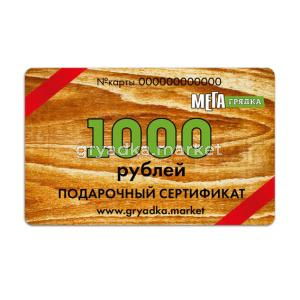 Подарочный сертификат 1000 руб