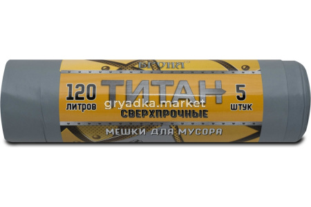 Мешок д-мусора 120л 70х110см 80мкм серо-черн. рулон 5 шт Титан-20