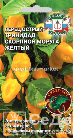 Перец острый Тринидад Моруга Скорпион желтый 5шт Позд (Седек)