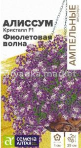 Алиссум Кристалл F1 Фиолетовая Волна 0,01г (Сем Алт) Ампельные Шедевры