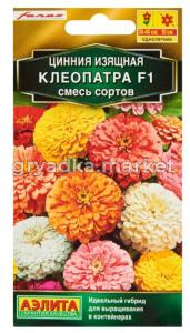Цинния Клеопатра F1 изящная 12шт Одн смесь 30см (Аэлита)