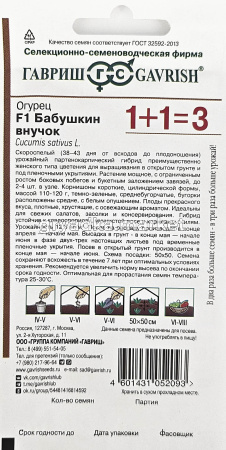Огурец Бабушкин внучок F1 20шт Парт Ранн (Гавриш) 1+11