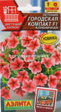 Петуния Городская компакт F1 Клубничная 7 шт Одн драже в пробирке 25см (Аэлита) Цветущий балкон