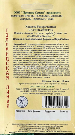 Капуста бк Крауткайзер F1 10шт Ср (Престиж)!