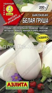 Баклажан Белая груша (Аэлита)