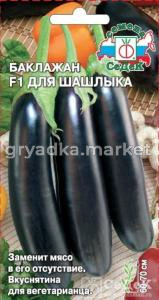 Баклажан для Шашлыка F10,2г.-заменит мясо!- (Седек)