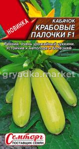 Кабачок Крабовые палочки F1 цуккини 5шт Ранн (Аэлита)