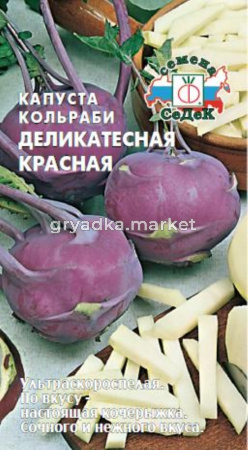 Капуста кольраби Деликатесная красная -ультраскороспел- (Седек)
